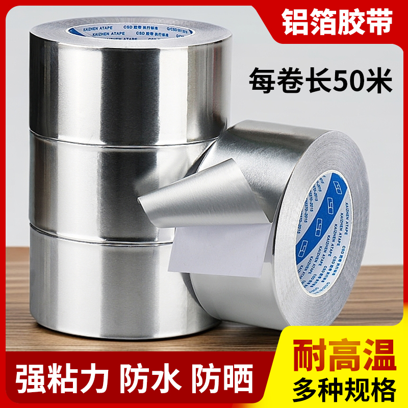 铝箔胶带50米耐高温大卷加厚防水防晒热水器油烟机排烟管道水管密封防漏隔热屏蔽锡纸锡箔纸特厚铝箔纸胶带