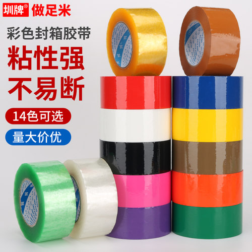 彩色高粘强力电商封箱胶带