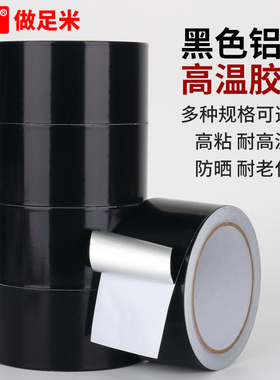 黑色铝箔胶带耐高温防水线缆包扎防干扰锡箔纸强弱电交叉屏蔽信号可遮光管道防晒隔热保温抗老化加厚铝箔胶纸