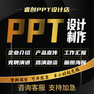 做ppt代制作设计美化修改定制课件工作汇报企业宣传路演述职总结