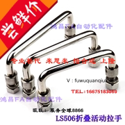 U型拉手 LS506-90/100/119/135/149/155/160 折叠型