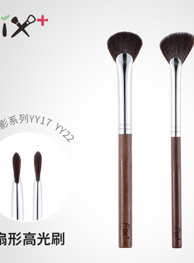 菲丝加芬光与影系列扇形刷 YY17YY22扇形高光刷腮红刷