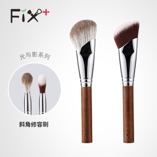 Fix+/菲丝加芬面部修容刷斜角适配膏体液体修饰颧骨下颌线新手