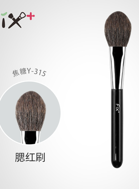 菲丝加芬焦糖Y-315腮红膏粉底刷羊毛化妆刷超柔软多功能刷