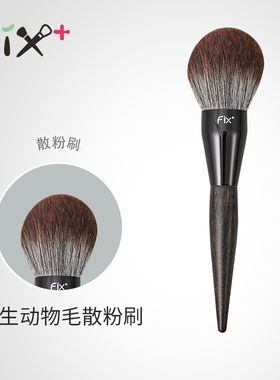 Fix+/菲丝加芬三支大号系列散粉刷蓬松木柄定妆超软化妆刷