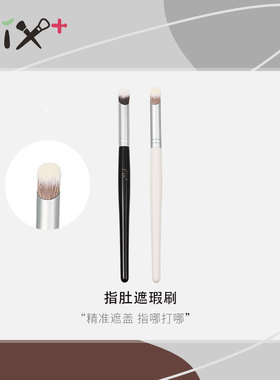 fix+菲丝加芬指腹专业遮瑕刷遮痘印黑眼圈美妆刷纤维毛化妆刷