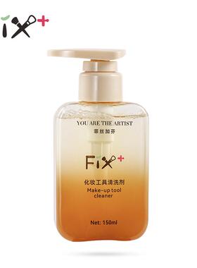 Fix+/菲丝加芬升级版洗刷液粉扑海绵清洗剂温和不刺激动物毛专用