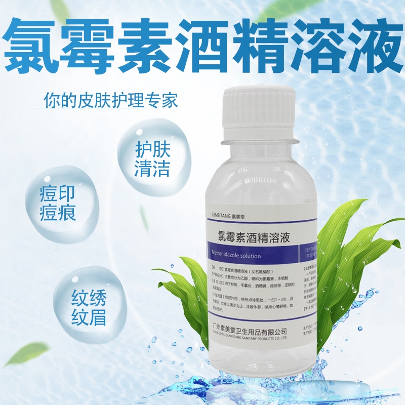 白色洗剂闭口100ml复方氯霉素酒精溶液洗液氯霉素酊酒