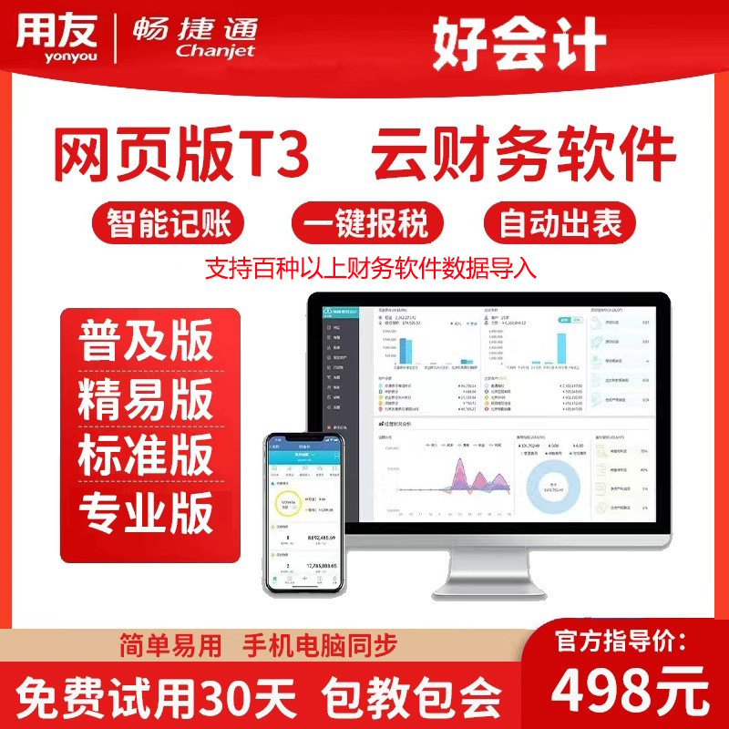 用友财务软件畅捷通好会计财务中小企业会计代理记账网页版t3软件