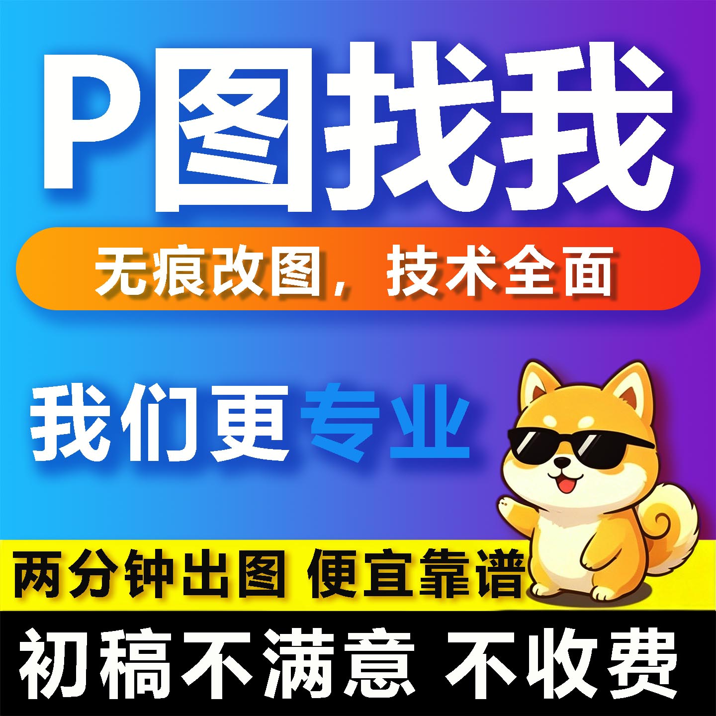 淘宝P图改字不满意不要钱图片