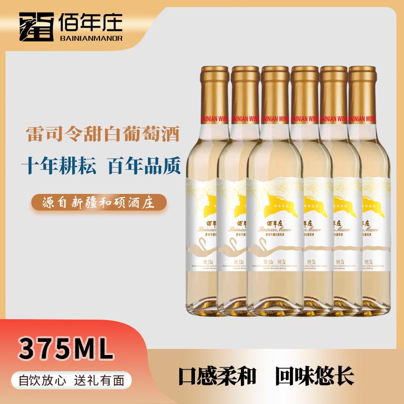 新疆佰年庄雷司令甜白葡萄酒冰一下更好喝375ml*6瓶