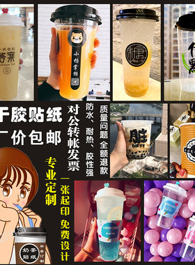 奶茶咖啡杯标签不干胶贴纸定制