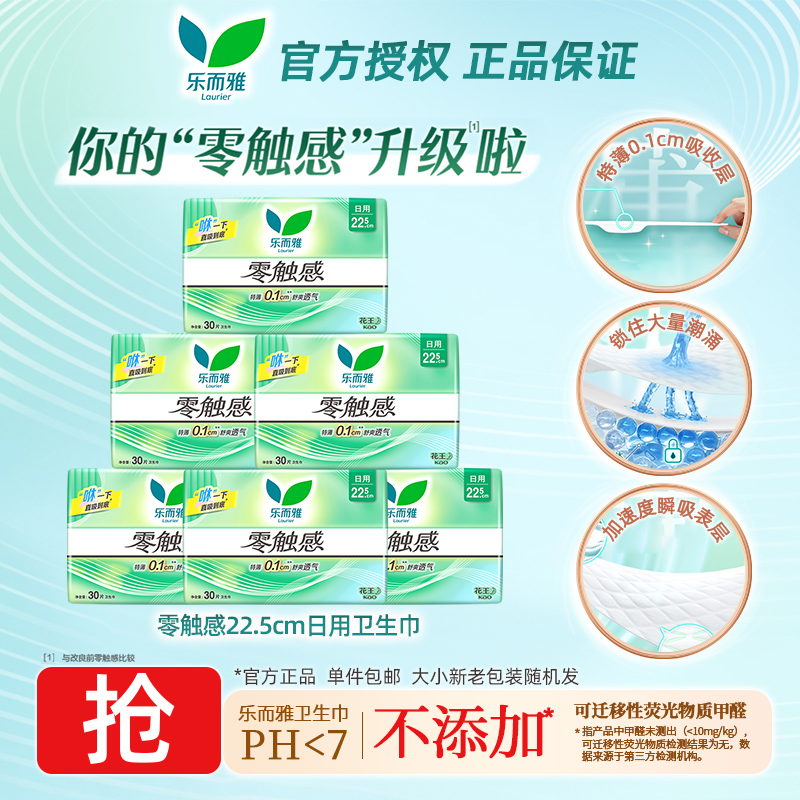 花王乐而雅卫生巾零触感丝薄棉柔日用姨妈巾225mm30片装官方正品