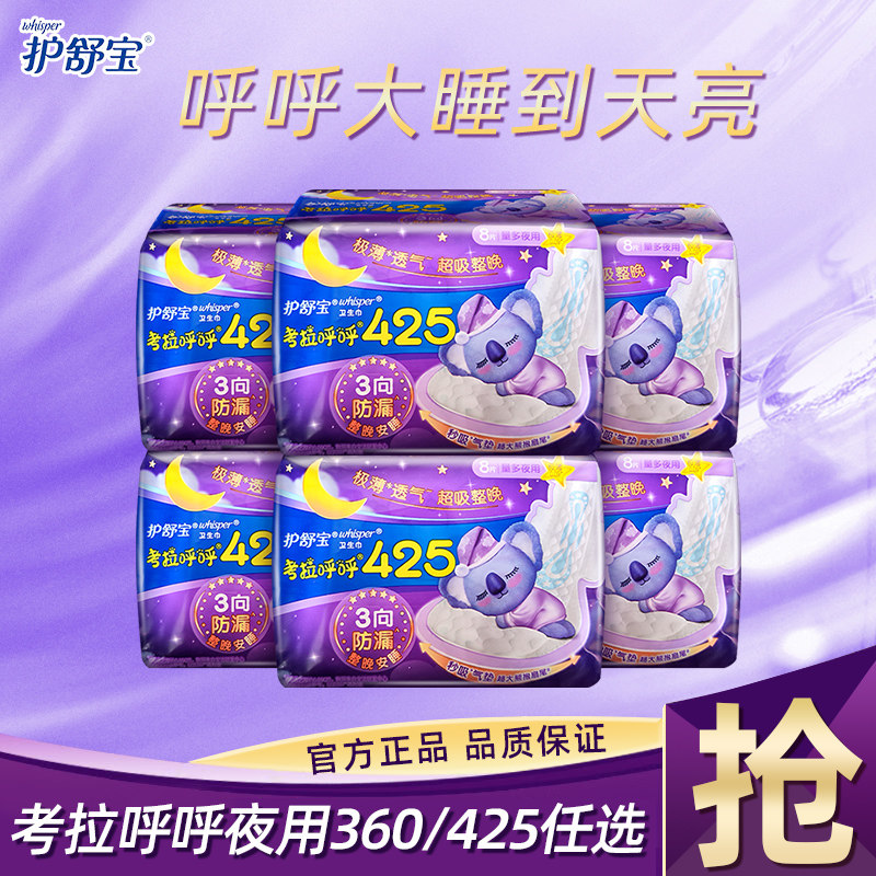 护舒宝考拉呼呼425mm360mm组合超长夜用卫生巾任选姨妈巾