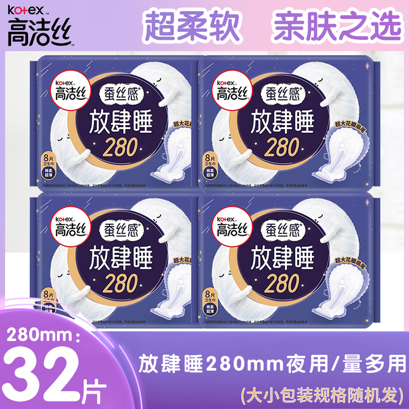 【20点抢】高洁丝卫生巾放肆睡280mm夜用/量多日用32片姨妈巾