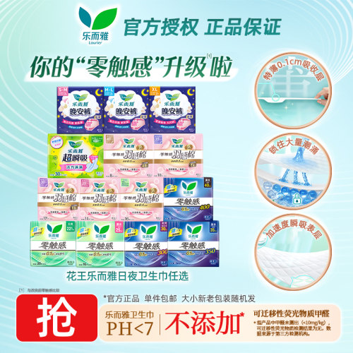 【爆款任选】花王乐而雅零触感日夜用卫生巾姨妈晚安睡裤羽感棉