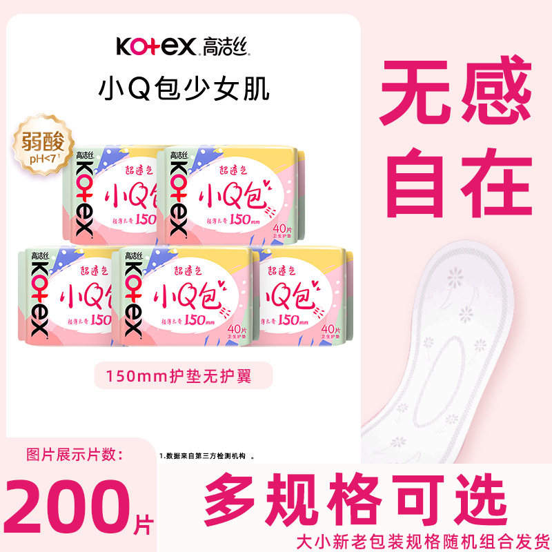下拉详情页更优惠】高洁丝卫生巾小Q包丝薄150mm无护翼护垫姨妈巾