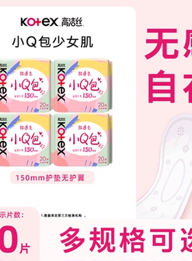 下拉详情页更优惠】高洁丝卫生巾小Q包150mm护垫无香迷你姨妈巾ms