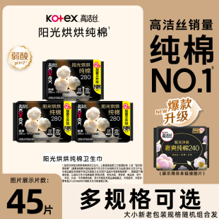 高洁丝日用卫生巾姨妈女阳光烘烘纯棉夜用280mm组合官方正品 保证