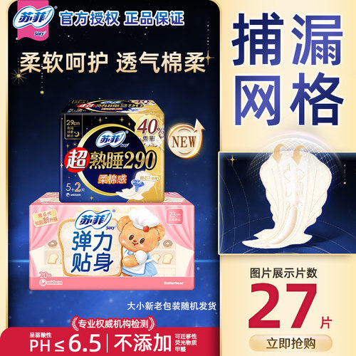 苏菲卫生巾棉柔护垫组合