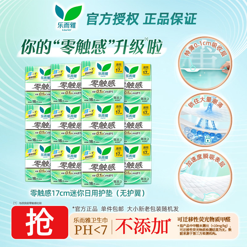 花王乐而雅零触感迷你卫生巾17cm无护翼量少小护垫日用正品保证,洗护清洁剂/卫生巾/纸/香薰,卫生巾,淘宝优惠券,粉丝福利购,淘宝优惠卷