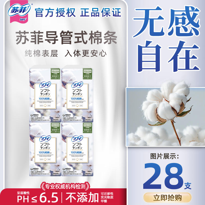 sofy苏菲进口卫生棉条内置隐形导管式纯棉棉条日用组合装官方正品