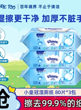 舒洁湿厕纸80片*3包家庭装擦pp湿纸巾可冲散搭配抽纸官方正品srt