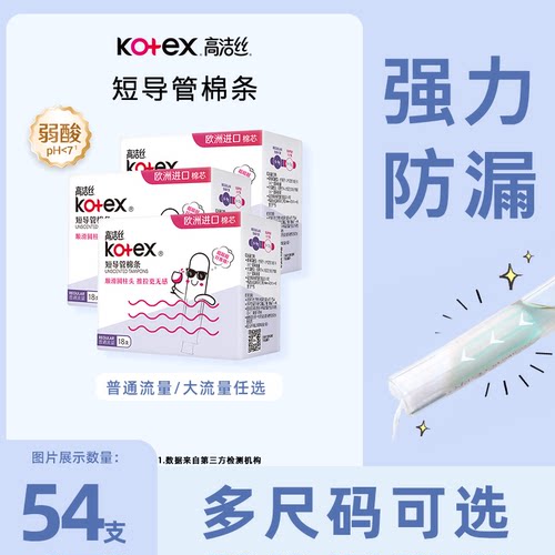 高洁丝棉条短导管式普通流量