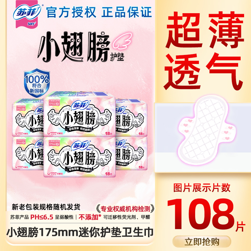苏菲小翅膀175mm迷你卫生巾