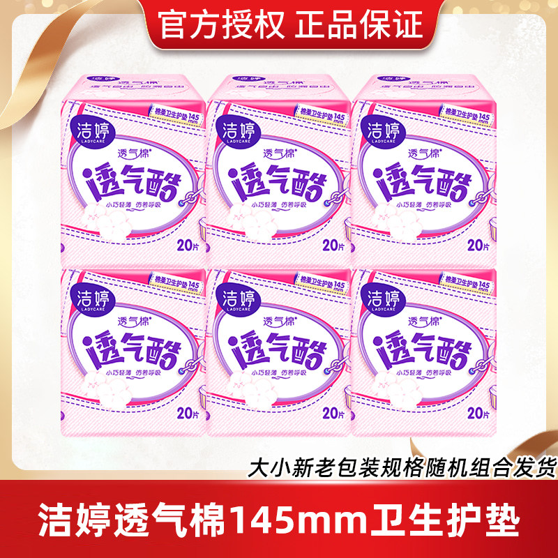 洁婷卫生巾姨妈女迷你纯棉透气量少日用145mm护垫超薄正品保证,洗护清洁剂/卫生巾/纸/香薰,卫生巾,淘宝优惠券,粉丝福利购,淘宝优惠卷