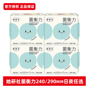 她研社卫生巾医护级菌衡力日用240抑菌极薄290夜用任选姨妈巾zs