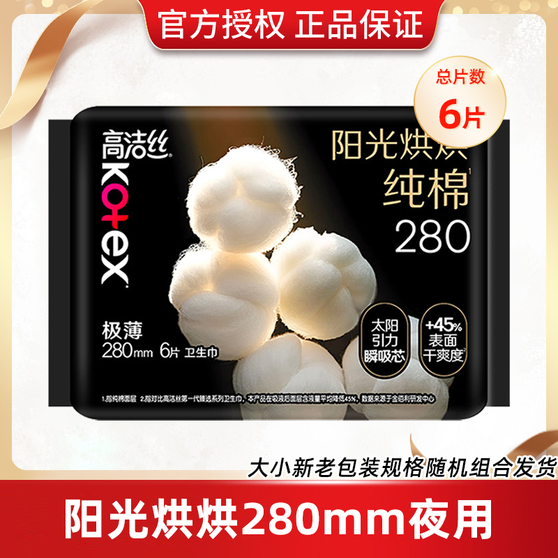 高洁丝280mm夜用卫生巾