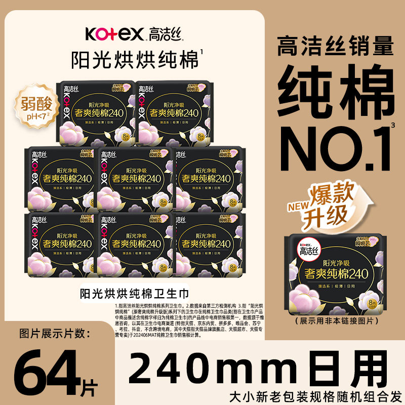 高洁丝纯棉柔软透气卫生巾