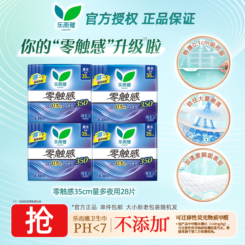 花王乐而雅零触感超薄型棉柔表层350夜用卫生巾35cm28片装姨妈巾