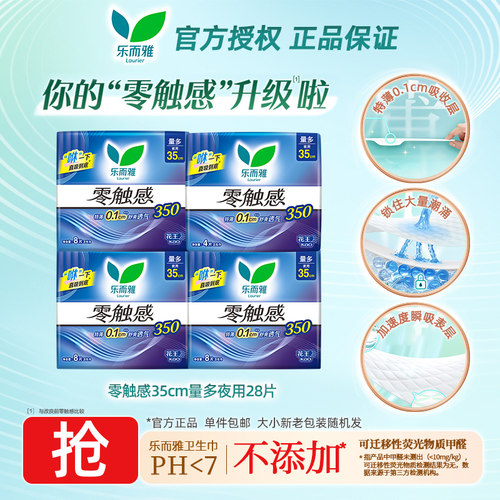 花王乐而雅零触感超薄型棉柔350夜用卫生巾35cm28片装姨妈巾官方