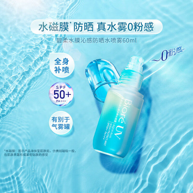 花王Biore碧柔水膜沁感防晒水喷雾60ml/瓶轻盈磁膜SPF50+