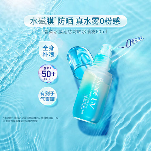 花王Biore碧柔水膜沁感防晒水喷雾60ml/瓶轻盈磁膜SPF50+