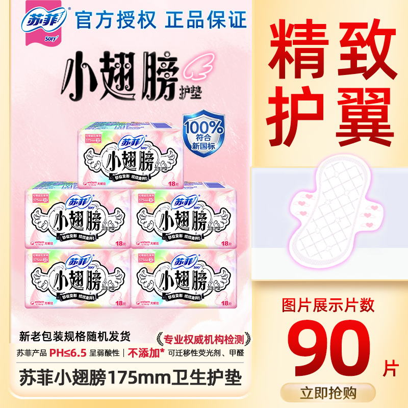 苏菲小翅膀175mm迷你日用36片