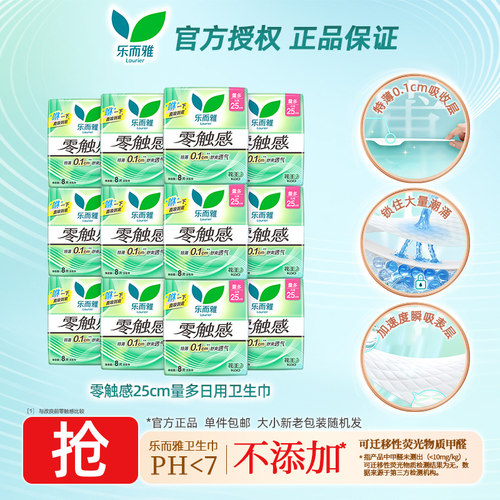 花王乐而雅卫生巾零触感超薄贴身日用25cm柔软亲肤姨妈巾正品zs