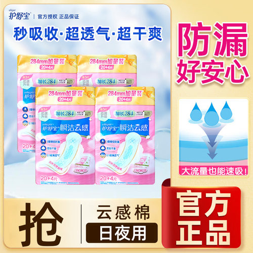 护舒宝瞬洁云感棉升级卫生巾日用240mm/284mm日夜通用任选姨妈巾