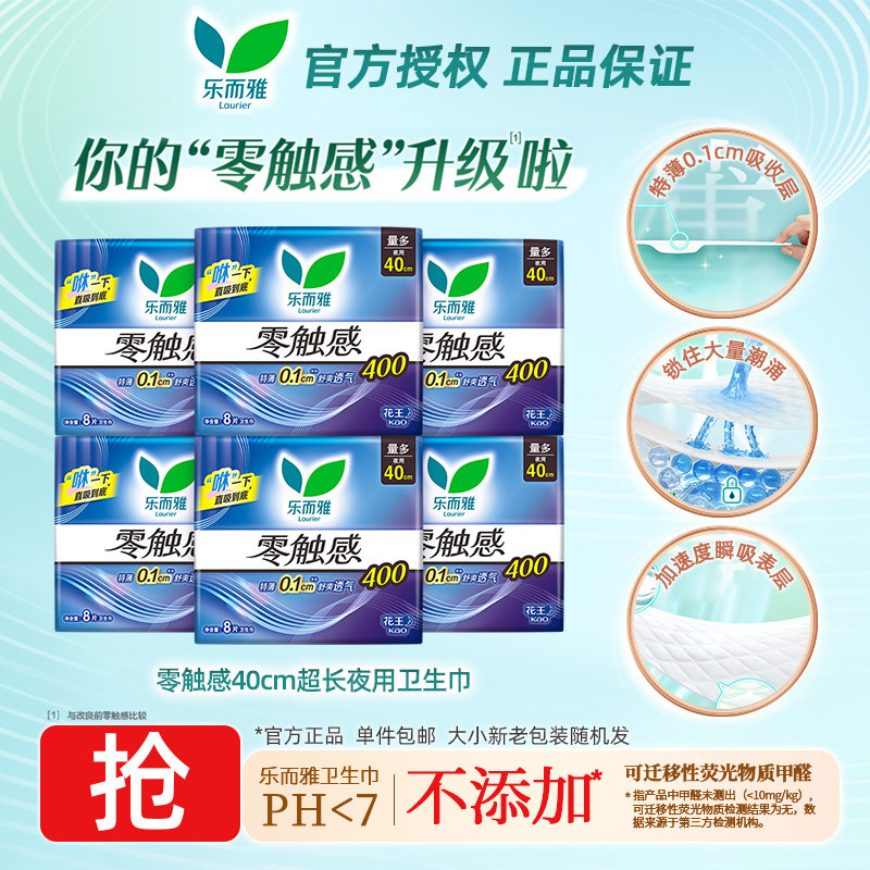 花王乐而雅零触感加长版卫生巾特薄防侧漏夜用40cm姨妈巾官方正品,洗护清洁剂/卫生巾/纸/香薰,卫生巾,淘宝优惠券,粉丝福利购,淘宝优惠卷