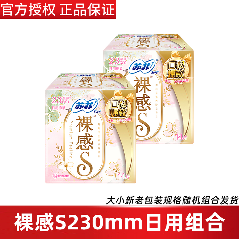 苏菲裸感S柔棉感日用卫生巾