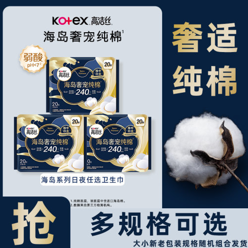 高洁丝卫生巾海岛奢宠纯棉超薄透气日用夜用任选姨妈巾官方正品zs