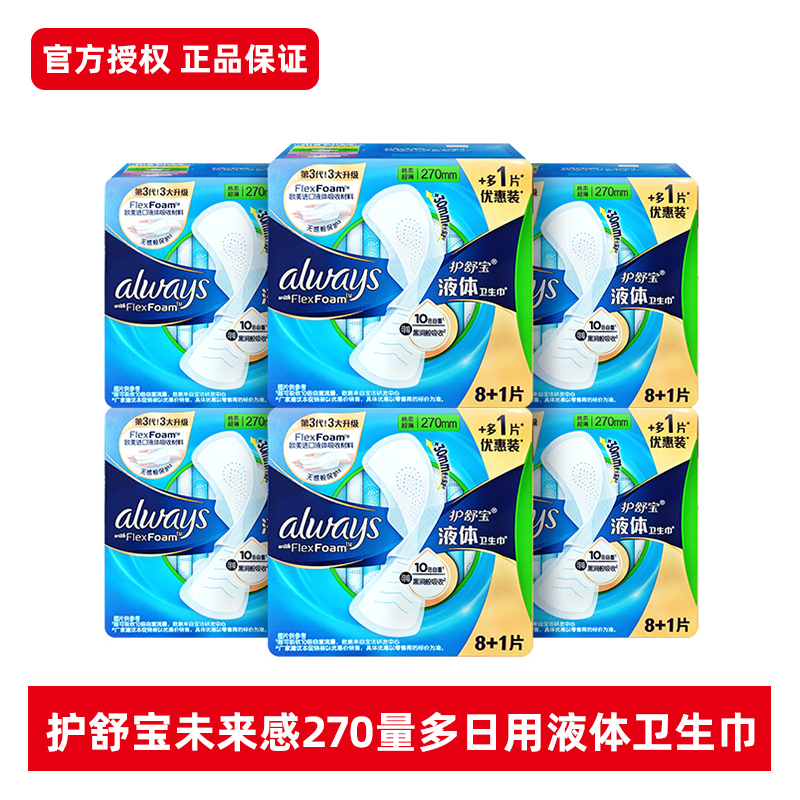 护舒宝液体卫生巾270mm量多日用组合超薄透气姨妈巾官方正品保证