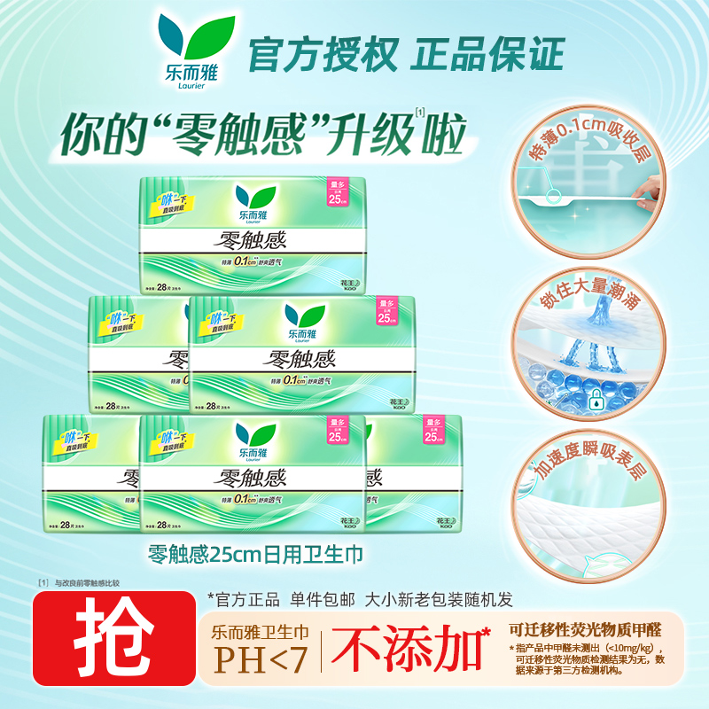 花王乐而雅卫生巾零触感特薄棉柔表层量多日用姨妈巾250mm28片
