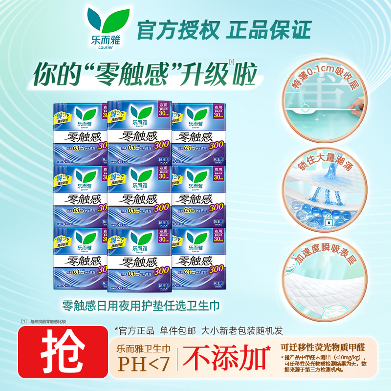 花王乐而雅零触感日用卫生巾超薄贴身夜用姨妈巾组合官方正品保证