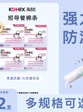 高洁丝棉条短导管式卫生棉条无感内置卫生巾普通流量/大流量可选