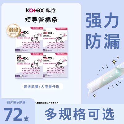 高洁丝棉条短导管式卫生棉条无感内置卫生巾普通流量/大流量任选