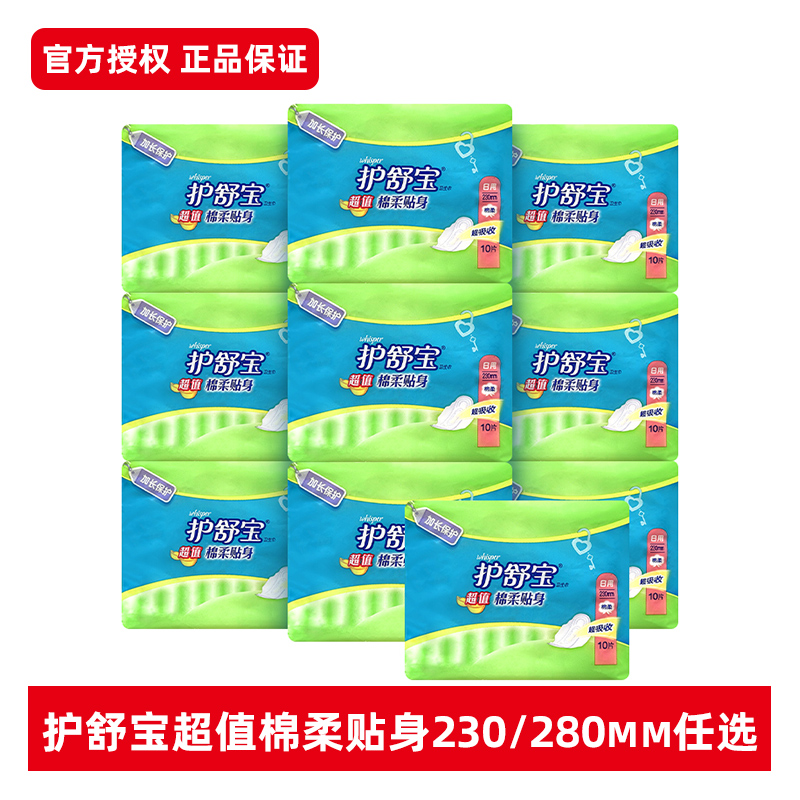 护舒宝棉柔贴身日用卫生巾230mm/280mm*10片夜用姨妈巾官方正品