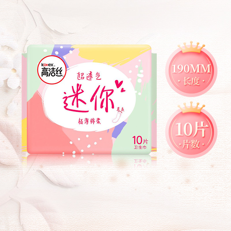 【2件5折】高洁丝卫生巾190mm迷你直条10片姨妈巾
